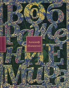 Воображение мира. Иличевский А. Издательство Ивана Лимбаха