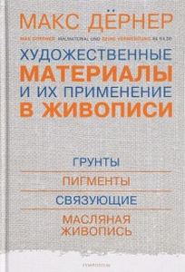 Художественные материалы и их применение в живописи. Т. 1 (в 3-х томах). Дернер М. Симпозиум