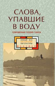 Книга: Слова, що впали у воду. Сучасна поезія Гуансі Гіперіон