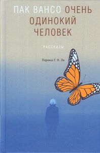 Книга: Дуже самотня людина: оповідання. Пак Вансо Гіперіон