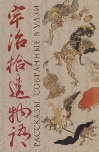Книга: Розповіді, зібрані в Удзі. Свиридов Г. (переклад) Гіперіон