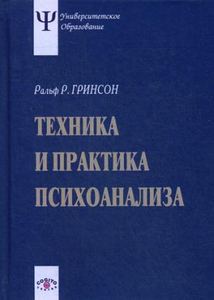 Техника и практика психоанализа. Гринсон Р.Р. Когито