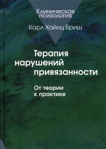 Терапія порушень уподобання: Від теорії до практики. Бріш К. Х. Когіто-Центр
