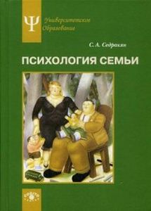 Психология семьи: Ролевой подход. Седракян С. А.