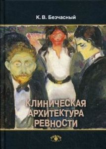 Клиническая архитектура ревности. Безчасный К. В.