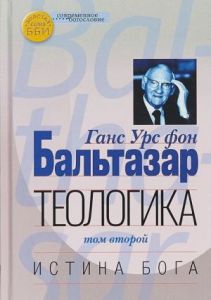 Теологика Том II. Истина Бога. Бальтазар Ганс Урс фон. ББИ