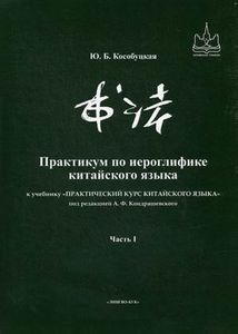Практикум по иероглифике китайского языка к учебнику "Практический курс китайского языка" под ред. А. Ф. Кондрашевского. В 5 кн. : Часть 1. Теория + Рабочая тетрадь; Часть 2. Теория + Рабочая тетрадь 1 + Рабочая тетрадь 2