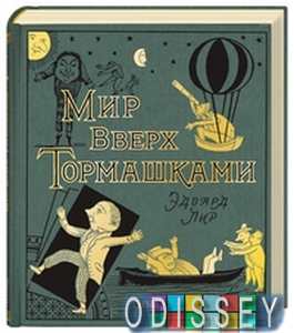 Мир вверх тормашками. Лир Э. ТриМаг