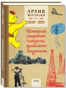 Архив Мурзилки. Т. 1. 1924-1954. История страны глазами детского журнала. Барто А., Сладков Н., Чуковский К. ТриМаг
