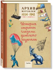 Книга: Архів Мурзилки. Т. 1. Кн. 2. 1924-1945. Історія країни очима дитячого журналу. ТриМаг