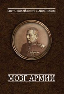 Мозг армии. Шапошников Б., сост. Егоров Н. Общество сохранения литературного наследия
