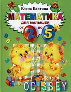 Книга: Математика для малюків від 2 до 5. Олена Бахтіна. Школа геніїв
