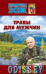 Травы для мужчин.Т.2. Ефремов А. ЗОЖ