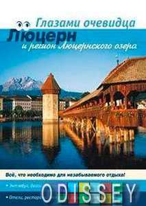 Швейцария: Люцерн. Путеводитель. Глазами очевидца