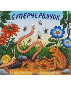 Суперчервячок. Дональдсон Дж. Машины Творения