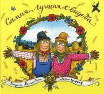 Самая лучшая свадьба. Дональдсон Дж. Машины Творения