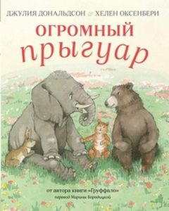 Огромный Прыгуар. Дональдсон Дж. Машины Творения