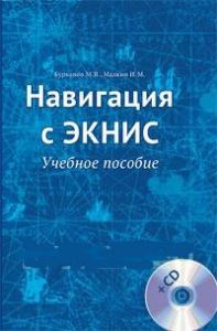 Навигация с ЭКНИС. Учебное пособие (+ CD)