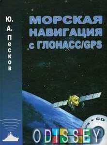 Морская навигация с ГЛОНАСС/GPS (+ CD-ROM) Моркнига
