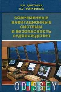 Современные навигационные системы и безопасность судовождения.
