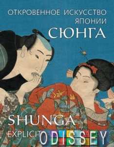 Книга: Сюнг. Відверте мистецтво Японії. Єрофєєв В., Пушакова А. РІП-Холдинг