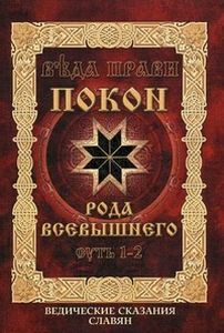Покон Рода Всевышнего. Владимир Куровский. РОСА
