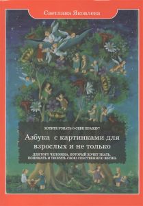 Азбука с картинками для взрослых и не только. Яковлева С. Роса