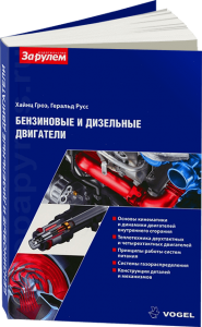 Бензиновые и дизельные двигатели.VOGEL За рулем стр.272
