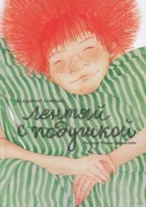 Лентяй с подушкой. Лифшиц Владимир Александрович. Август