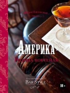 Книга: Америка – Батьківщина коктейлю. Гід з коктейлів та напоїв Bar Style №2 (подарунок. Євсевський Ф. Євробукс