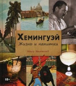 ХЕМИНГУЭЙ. Жизнь и напитки. Евсевский Ф. Евробукс