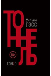 Тоннель. Гэсс Уильям Г. Гонзо