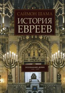 Книга: Історія євреїв. Усвідомлення будинку 1492–1900. Гонзо