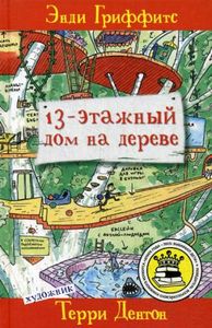 13-этажный дом на дереве. Гриффитс Э. Livebook