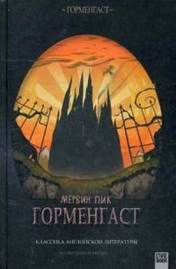 Книга: Горменгаст. Мервін Пік. Гаятрі/Livebook
