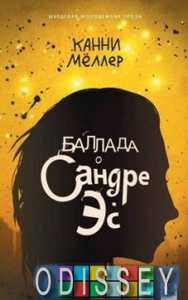 Баллада о Сандре Эс. Мёллер К.