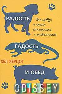 Книга: Радість, гидота та обід. Хел Херцог. Кар'єра Прес