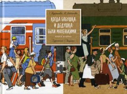 Когда бабушка и дедушка были маленькими. Кн. 2. (худ. Бауман Е.) Мурашова Е., Майорова Н. Поляндрия Принт