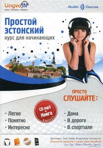Простой эстонский. Курс для начинающих (Lingvain) (Книга + CD-МРЗ). Плотникова О.В. LingvaIn