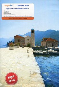 Сербский язык. Курс для начинающих (Lingvain) (Книга + CD-МР3). Плотникова О.В. LingvaIn