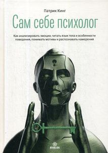 Сам себе психолог. Кинг П. Библос