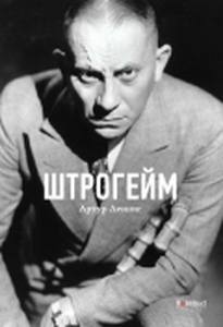 Штрогейм. Ленниг А. Rosebud PubIishind