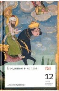 Книга: Введення до ісламу. 12 лекцій для проекту Магістерія. Журавський А. Rosebud PubIishind