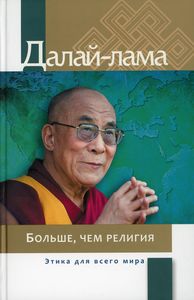Книга: Більше, ніж релігія. Етика для всього світу. Далай Лама. Фонд "Збережемо Тибет"