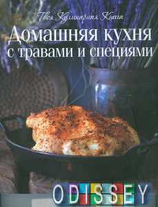 Домашняя кухня с травами и специями. Твоя Книга