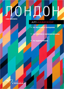 Лондон. Арт-навигатор. Морган Фалконер.
