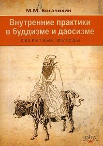 Внутренние практики в буддизме и даосизме. Секретные методы. Богачихин М.М. Изд. Ганга
