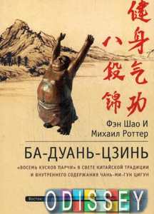 Книга: Ба-Дуань-Цзінь (Вісім шматків парчі). 2-ге вид. Фен Шао І, Роттер М. Вид. Ганга
