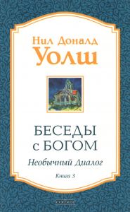 Беседы с Богом. Необычный диалог. Книга 3. Ніл Доналд Уолш (М'яка) Софія