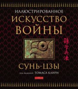 Книга: Мистецтво війни (подарункове видання) Сунь-цзи. Софія